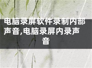 电脑录屏软件录制内部声音,电脑录屏内录声音