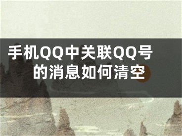 手机QQ中关联QQ号的消息如何清空