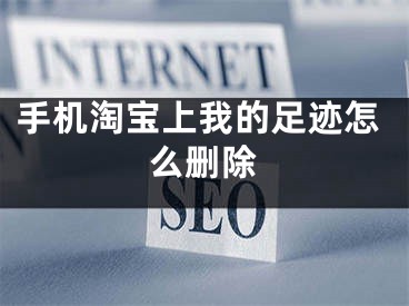 手机淘宝上我的足迹怎么删除