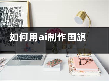 如何用ai制作国旗