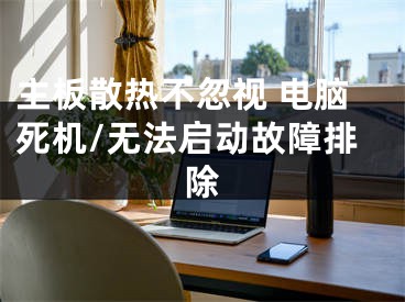 主板散热不忽视 电脑死机/无法启动故障排除
