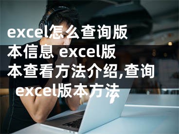 excel怎么查询版本信息 excel版本查看方法介绍,查询excel版本方法