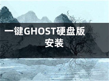 一键GHOST硬盘版安装