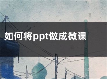 如何将ppt做成微课