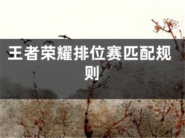 王者荣耀排位赛匹配规则