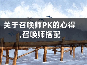关于召唤师PK的心得,召唤师搭配