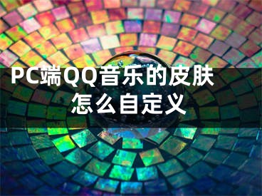 PC端QQ音乐的皮肤怎么自定义