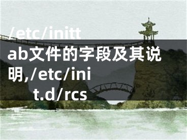 /etc/inittab文件的字段及其说明,/etc/init.d/rcs