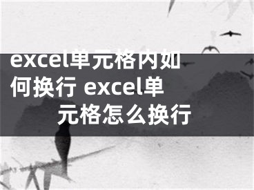 excel单元格内如何换行 excel单元格怎么换行