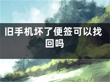 旧手机坏了便签可以找回吗