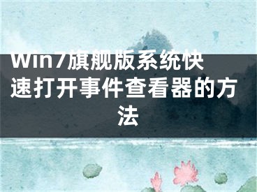 Win7旗舰版系统快速打开事件查看器的方法
