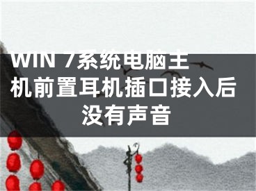 WIN 7系统电脑主机前置耳机插口接入后没有声音