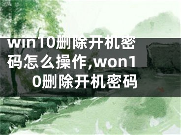 win10删除开机密码怎么操作,won10删除开机密码