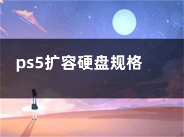 ps5扩容硬盘规格