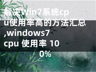 解决Win7系统cpu使用率高的方法汇总,windows7 cpu 使用率 100%