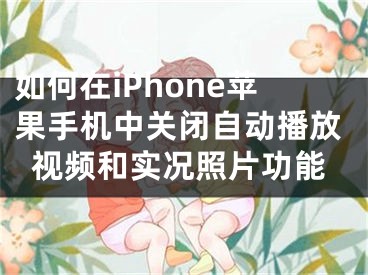 如何在iPhone苹果手机中关闭自动播放视频和实况照片功能