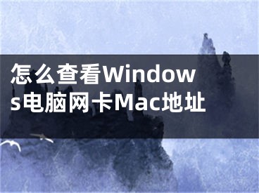 怎么查看Windows电脑网卡Mac地址