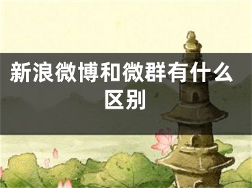 新浪微博和微群有什么区别