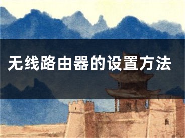 无线路由器的设置方法