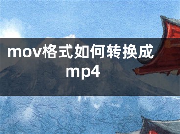 mov格式如何转换成mp4