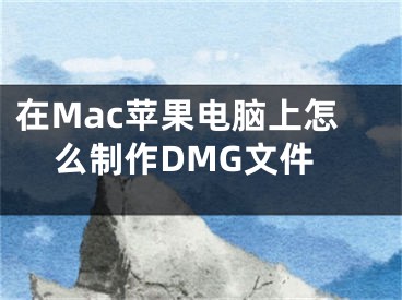 在Mac苹果电脑上怎么制作DMG文件