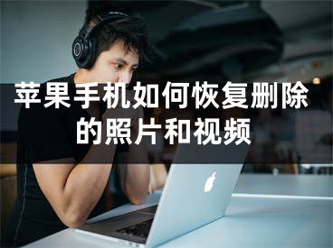 苹果手机如何恢复删除的照片和视频