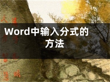 Word中输入分式的方法