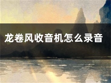 龙卷风收音机怎么录音