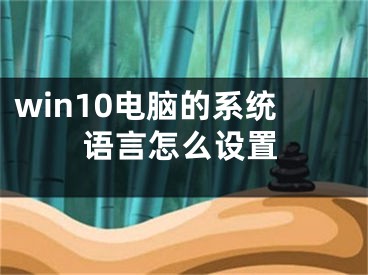 win10电脑的系统语言怎么设置