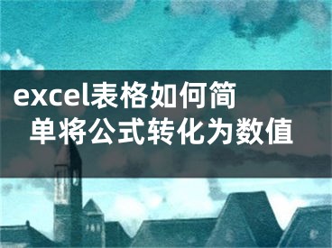 excel表格如何简单将公式转化为数值