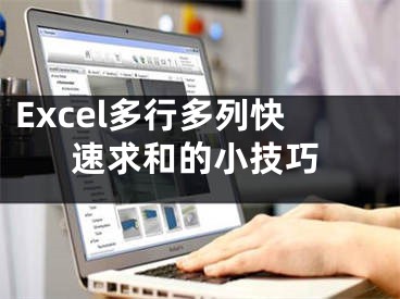 Excel多行多列快速求和的小技巧
