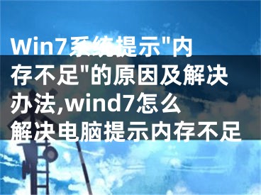 Win7系统提示"内存不足"的原因及解决办法,wind7怎么解决电脑提示内存不足