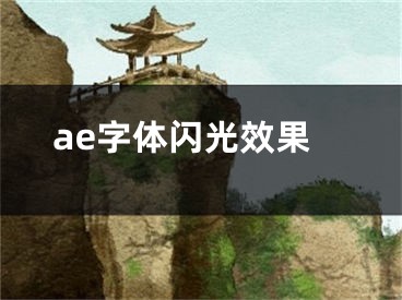 ae字体闪光效果