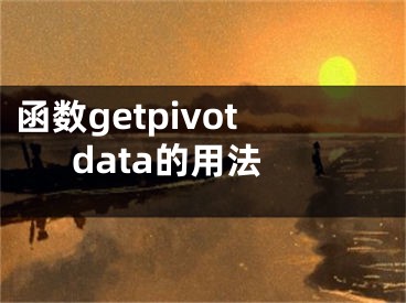 函数getpivotdata的用法