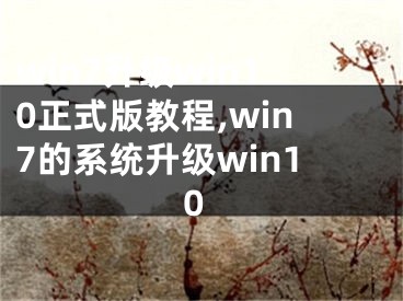 win7升级win10正式版教程,win7的系统升级win10