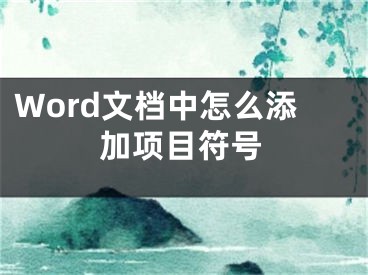 Word文档中怎么添加项目符号