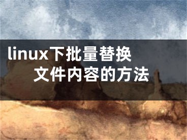 linux下批量替换文件内容的方法