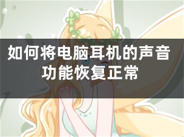 如何将电脑耳机的声音功能恢复正常