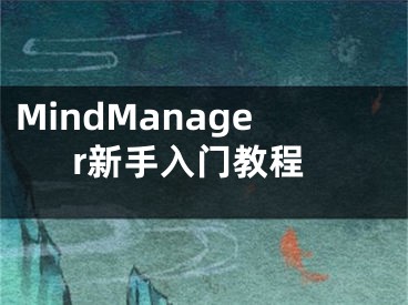 MindManager新手入门教程