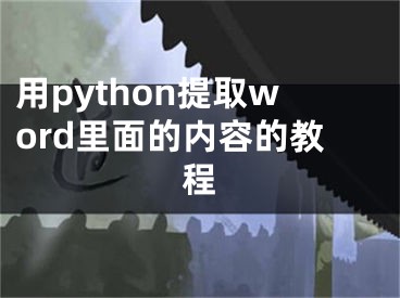用python提取word里面的内容的教程