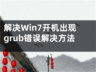 解决Win7开机出现grub错误解决方法