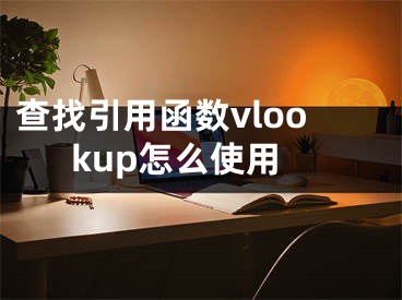 查找引用函数vlookup怎么使用