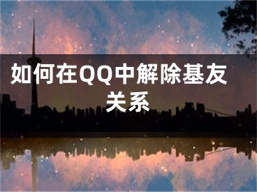 如何在QQ中解除基友关系