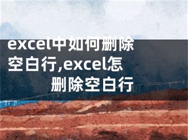 excel中如何删除空白行,excel怎删除空白行