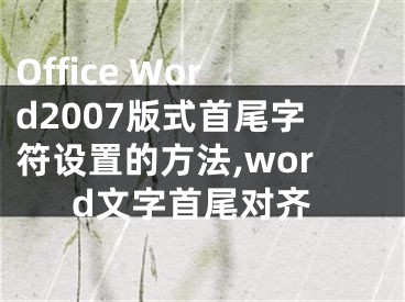 Office Word2007版式首尾字符设置的方法,word文字首尾对齐
