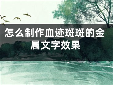 怎么制作血迹斑斑的金属文字效果