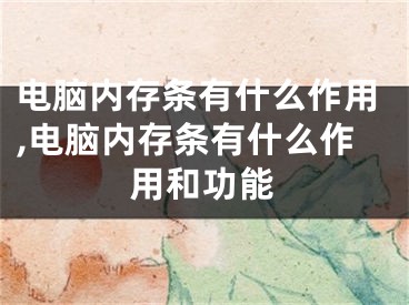 电脑内存条有什么作用,电脑内存条有什么作用和功能