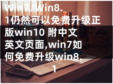 Win7/Win8.1仍然可以免费升级正版win10 附中文英文页面,win7如何免费升级win8.1