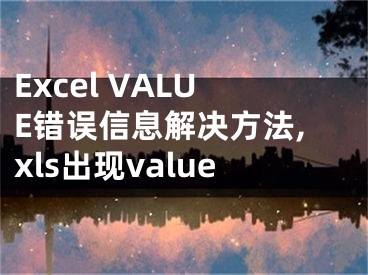 Excel VALUE错误信息解决方法,xls出现value