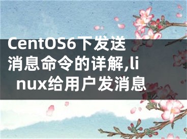 CentOS6下发送消息命令的详解,linux给用户发消息
